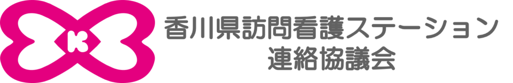 香川県訪問看護ステーション連絡協議会