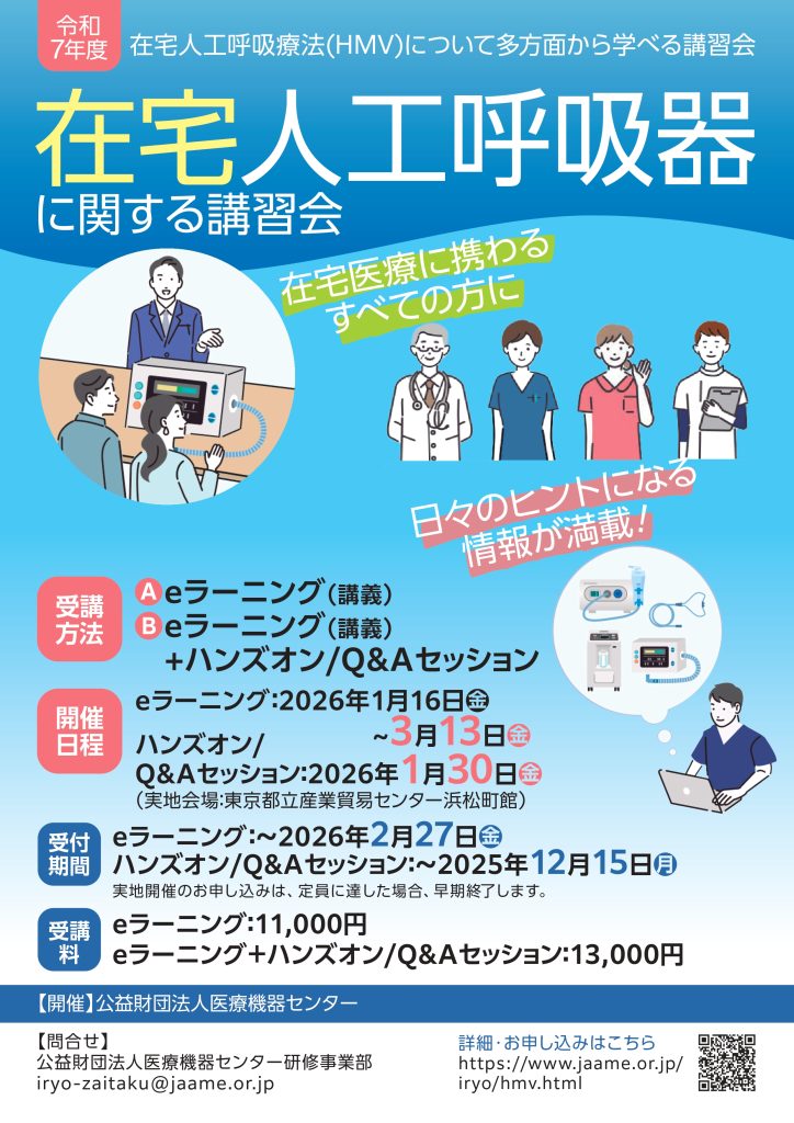 在宅人工呼吸器に関する講習会」について