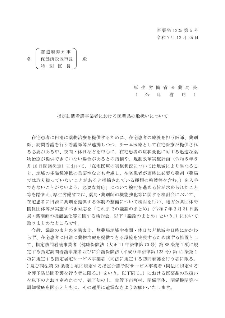 指定訪問看護事業者における医薬品の取扱いについて