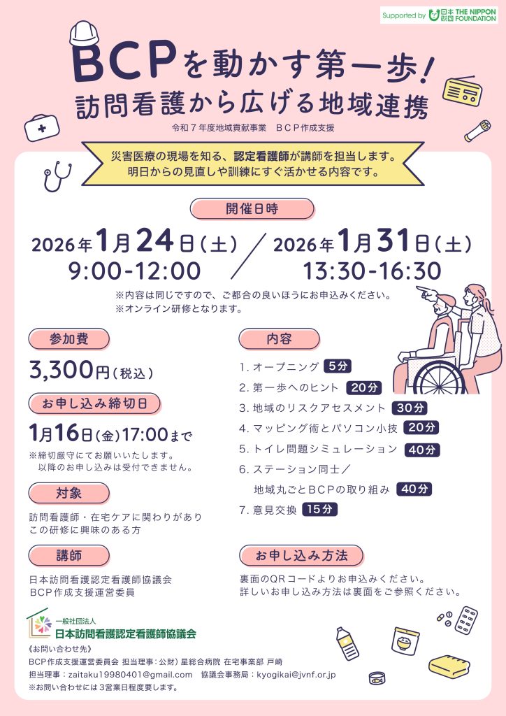 「BCPを動かす第一歩！訪問看護から広げる地域連携」オンライン研修について