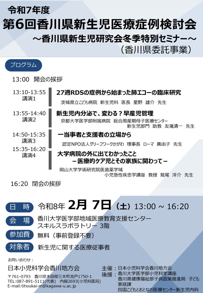 令和7年度 第6回香川県新生児医療症例検討会 〜香川県新生児研究会冬季特別セミナー〜について